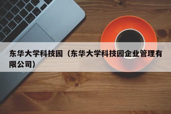 东华大学科技园（东华大学科技园企业管理有限公司）