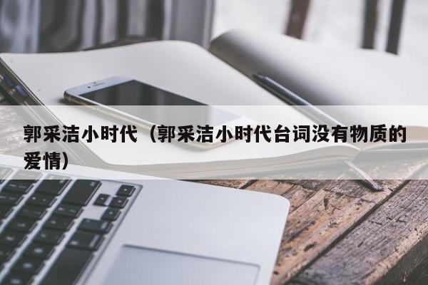 郭采洁小时代（郭采洁小时代台词没有物质的爱情）